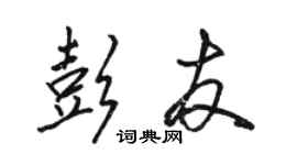 駱恆光彭友行書個性簽名怎么寫