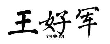 翁闓運王好軍楷書個性簽名怎么寫