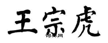 翁闓運王宗虎楷書個性簽名怎么寫
