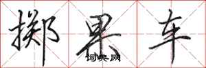 田英章擲果車行書怎么寫
