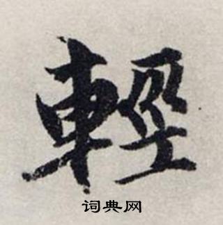 龔璛在靜春堂詩序卷中寫的輕