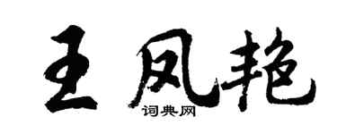 胡問遂王鳳艷行書個性簽名怎么寫