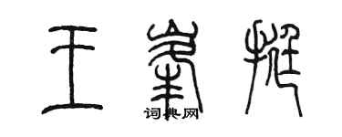 陳墨王峰挺篆書個性簽名怎么寫