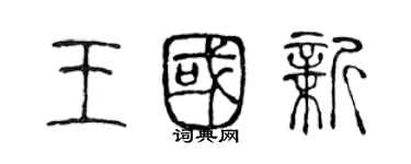 陳聲遠王國新篆書個性簽名怎么寫