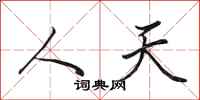 田英章人天行書怎么寫