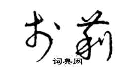 曾慶福於莉草書個性簽名怎么寫