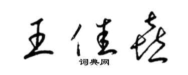 梁錦英王佳喜草書個性簽名怎么寫