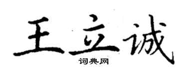 丁謙王立誠楷書個性簽名怎么寫