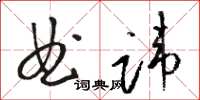 駱恆光曲諱草書怎么寫