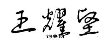 曾慶福王耀堅草書個性簽名怎么寫