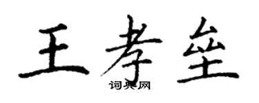 丁謙王孝壘楷書個性簽名怎么寫