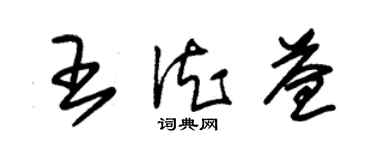 朱錫榮王德益草書個性簽名怎么寫