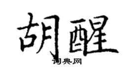 丁謙胡醒楷書個性簽名怎么寫