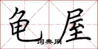 荊霄鵬龜屋楷書怎么寫