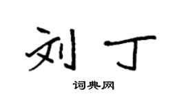袁強劉丁楷書個性簽名怎么寫