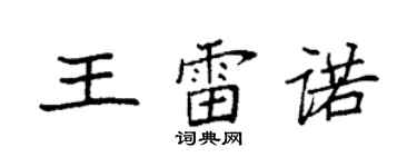 袁強王雷諾楷書個性簽名怎么寫