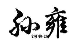 胡問遂孫雍行書個性簽名怎么寫