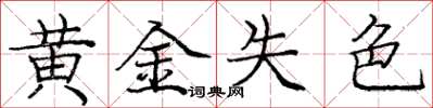 龐中華黃金失色楷書怎么寫