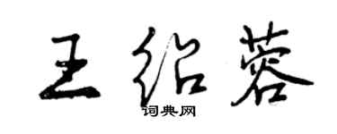 曾慶福王紹蓉行書個性簽名怎么寫