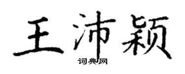 丁謙王沛穎楷書個性簽名怎么寫