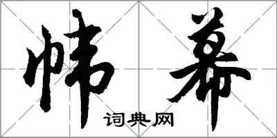 胡問遂幃幕行書怎么寫