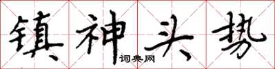 周炳元鎮神頭勢楷書怎么寫