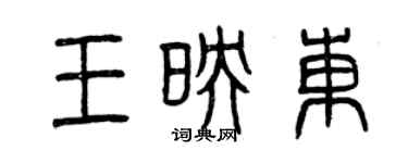 曾慶福王映東篆書個性簽名怎么寫