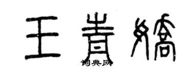 曾慶福王青嬌篆書個性簽名怎么寫
