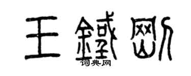 曾慶福王鐵剛篆書個性簽名怎么寫