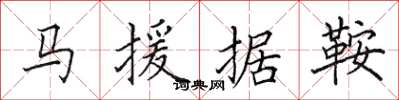 田英章馬援據鞍楷書怎么寫