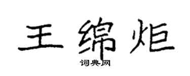 袁強王綿炬楷書個性簽名怎么寫