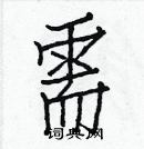 白克儉寫的硬筆楷書需