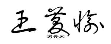 曾慶福王慶愉草書個性簽名怎么寫