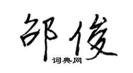 王正良邵俊行書個性簽名怎么寫