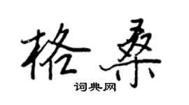 王正良格桑行書個性簽名怎么寫