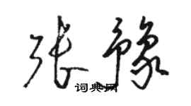 駱恆光張豫草書個性簽名怎么寫