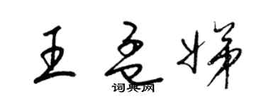 梁錦英王孟娣草書個性簽名怎么寫