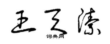 曾慶福王天潔草書個性簽名怎么寫