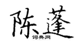 丁謙陳蓬楷書個性簽名怎么寫