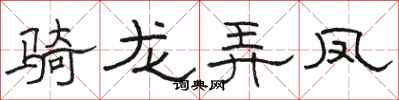 駱恆光騎龍弄鳳隸書怎么寫