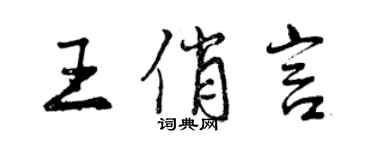 曾慶福王俏言行書個性簽名怎么寫