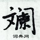 周炳元寫的硬筆楷書斕