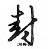 鄧散木寫的硬筆行書封