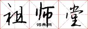 錢沛雲祖師堂行書怎么寫