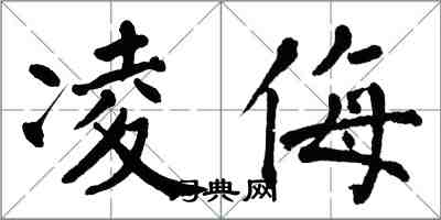 翁闓運凌侮楷書怎么寫