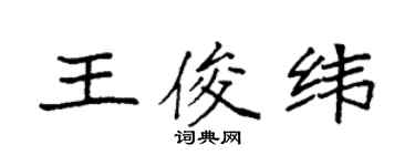袁強王俊緯楷書個性簽名怎么寫