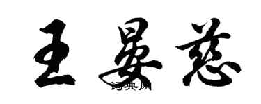 胡問遂王晏慈行書個性簽名怎么寫