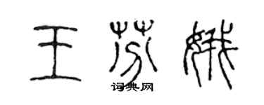 陳聲遠王芬娥篆書個性簽名怎么寫