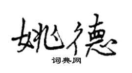 曾慶福姚德行書個性簽名怎么寫