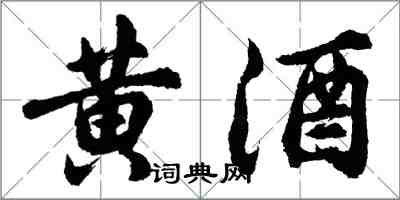 胡問遂黃酒行書怎么寫